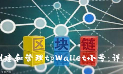 如何创建和管理tpWallet小号：详细指南