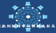 比特派提款到银行卡的详细流程及注意事项