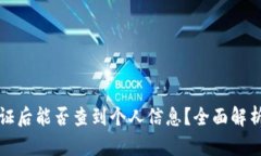 冷钱包实名认证后能否查到个人信息？全面解析