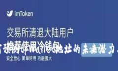 FIL币：如何预测tpWallet地址的未来潜力与应用趋势