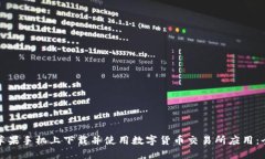 如何在苹果手机上下载并使用数字货币交易所应