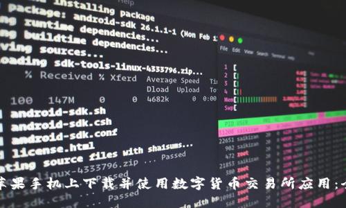 如何在苹果手机上下载并使用数字货币交易所应用：全面指南
