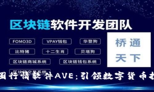 深入解析币圈行情软件AVE：引领数字货币投资的新方向