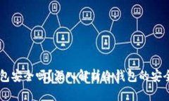 币圈冷钱包安全吗？深入解析冷钱包的安全性与