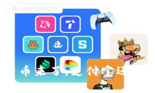 数字货币来了，支付宝还有用吗？