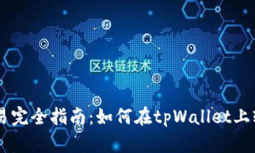 tpWallet法币交易完全指南：如何在tpWallet上轻松进行法币交易