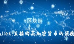 tpWallet：直接购买加密货币的便捷选择