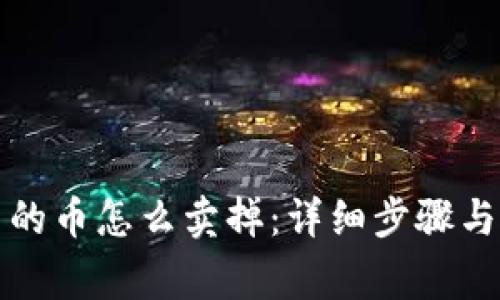 冷钱包里的币怎么卖掉：详细步骤与注意事项