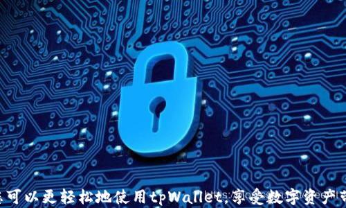 
  tpWallet中国用户登录指南：轻松掌控您的数字资产 / 

相关关键词：
 guanjianci tpWallet, 中国用户, 登录指南, 数字资产 /guanjianci 

---

引言
随着数字经济的飞速发展，数字资产的管理与交易已成为越来越多用户关注的焦点。tpWallet，作为一款功能强大的数字资产钱包，其安全性和便捷性吸引了中国用户的广泛关注。然而，许多用户在使用tpWallet时可能会遇到登录问题，尤其是针对中国用户而言，了解如何正确登录tpWallet显得尤为重要。在本文中，我们将为您提供一份详细的tpWallet中国用户登录指南，帮助您轻松掌控您的数字资产。

tpWallet介绍
tpWallet是一款集多种功能于一身的数字资产钱包，支持多种数字资产的存储、转账、交易等功能。它的设计理念是为用户提供安全、高效的数字资产管理体验。tpWallet不仅支持主流的区块链资产，如比特币、以太坊等，还支持多种代币，用户可以在一个平台上管理各种数字资产。

tpWallet的特点
tpWallet具有几个显著的特点，使其在众多数字钱包中脱颖而出：
ul
    listrong安全性：/strongtpWallet采用多层加密技术，保障用户的数字资产安全。用户的私钥不会存储在服务器上，而是保存在用户本地。/li
    listrong多币种支持：/strongtpWallet支持多种数字资产，用户可以在同一钱包中管理不同类型的资产，方便操作。/li
    listrong用户友好的界面：/strongtpWallet设计简洁直观，用户可以轻松上手，即使是初次接触数字资产的用户也能快速理解。/li
    listrong社区支持：/strongtpWallet的开发团队积极与用户互动，及时解决用户问题，并定期更新软件以满足用户的需求。/li
/ul

如何登录tpWallet
登录tpWallet的步骤相对简单，但对于初次使用的中国用户来说，可能由于网络环境或其他因素而使登录过程变得复杂。以下是详细的登录步骤：

h4步骤一：下载并安装tpWallet/h4
首先，您需要在官方网站或应用商店下载并安装tpWallet。请注意，确保您下载的是官方版本，避免受到恶意软件的攻击。

h4步骤二：创建账户或导入现有账户/h4
打开tpWallet后，您可以选择创建新账户或导入已有账户。为了安全起见，建议您使用强密码并妥善保存备份助记词，以防账号丢失。

h4步骤三：登录tpWallet/h4
在账户创建或导入后，进入登录界面，输入您的用户名和密码。然后，点击“登录”按钮。如果您的网络条件良好，您将顺利进入tpWallet的主界面。

常见问题
在使用tpWallet的过程中，用户可能会遇到一些共通的问题。以下是五个可能相关的问题，我们将逐一进行详细介绍。

h4问题一：tpWallet无法登录是什么原因？/h4
如果您在尝试登录tpWallet时遇到问题，可能是由于以下几个原因：
ul
    listrong网络不稳定：/strong由于tpWallet需要与服务器进行通信，如果您的网络连接不稳定，可能会导致登录失败。尝试连接到更稳定的Wi-Fi网络或使用移动数据。/li
    listrong输入错误：/strong请确保您的用户名和密码输入正确，注意大小写以及是否开启了大写锁定。/li
    listrong服务器故障：/strong有时，tpWallet的服务器可能会出现故障或维护，导致无法登录。您可以访问tpWallet的官方社交媒体或论坛，查看是否有相关公告。/li
    listrong应用版本过旧：/strong如果您使用的tpWallet版本较旧，可能会导致兼容性问题。请确保您下载的是最新版。/li
/ul
如果您排除了以上原因但仍无法登录，建议您联系tpWallet的客服支持，寻求帮助。

h4问题二：如何重置tpWallet的密码？/h4
忘记密码是用户常见的问题之一，tpWallet提供了密码重置功能。以下是重置密码的步骤：

h4步骤一：进入登录界面/h4
打开tpWallet应用，进入登录界面，点击“忘记密码？”链接。

h4步骤二：按照指引操作/h4
根据页面提示，输入您注册时填写的邮箱或用户名。然后，系统会向您的邮箱发送一封重置密码的邮件。

h4步骤三：重置密码/h4
查收邮件，点击邮件中的链接，进入重置密码页面。输入新密码并确认。一旦重置成功，您可以使用新密码登录tpWallet。

h4问题三：如何保护我的tpWallet账户？/h4
保护数字资产安全至关重要，以下是一些保护tpWallet账户的建议：
ul
    listrong启用双重验证：/strongtpWallet提供双重验证功能。建议用户启用该功能，增加账户的安全性。/li
    listrong定期更换密码：/strong定期更换密码可以有效防止账户被盗用。确保密码强度足够高，包含字母、数字和特殊字符。/li
    listrong妥善保管助记词：/strong助记词是恢复钱包的关键，一定要妥善保管，避免将其存储在电子设备上。/li
    listrong注意钓鱼链接：/strong切勿通过非官方渠道下载tpWallet或点击任何不明链接。/li
/ul
遵循以上建议，可以有效提升您的tpWallet账户安全性。

h4问题四：如何查看我的交易记录？/h4
tpWallet提供了方便的交易记录查询功能，让您可以随时查看自己的交易历史。以下是查看交易记录的步骤：

h4步骤一：登录tpWallet/h4
成功登录后，您会进入主界面。

h4步骤二：进入交易记录界面/h4
在主界面中，通常会有一个“交易记录”或“历史记录”的按钮。点击该按钮，您将进入交易记录页面。

h4步骤三：查看交易详细信息/h4
在交易记录页面中，您可以查看所有的交易记录，包括交易时间、金额、交易状态等详细信息。如果您需要更详细的交易信息，可以点击特定的交易记录进行查看。

h4问题五：tpWallet的常见故障及解决方案是什么？/h4
在使用tpWallet时，用户可能会遇到一些常见的故障及问题，以下是一些解决方案：
ul
    listrong登录失败：/strong如前所述，检查网络、密码、服务状态等，确保一切正常。/li
    listrong资金未到账：/strong如果您进行的转账未到账，首先确认对方地址是否填写正确。同时，可以查看交易记录确认转账状态。/li
    listrong应用闪退：/strong如果tpWallet应用频繁闪退，建议您清除应用缓存或重新安装应用。/li
/ul
如果您尝试了上述方法，但问题仍旧存在，建议联系tpWallet客服获取帮助。

总结
tpWallet为中国用户提供了便利的数字资产管理工具，让用户能够轻松创建和交易各种数字资产。尽管在使用过程中可能会遇到一些问题，通过以上的登录指南和常见问题解答，您可以更轻松地使用tpWallet，享受数字资产带来的便利和收益。