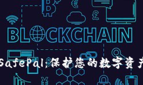 币安冷钱包SafePal：保护您的数字资产的最佳选择