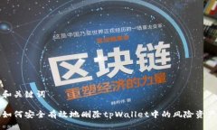 和关键词如何安全有效地删除tpWallet中的风险资产
