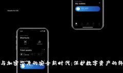 揭秘冷钱包与加密芯片的安全新时代：保护数字