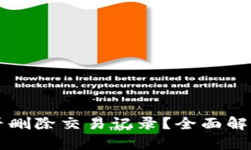 tpWallet能否删除交易记录？全面解析及应对方案