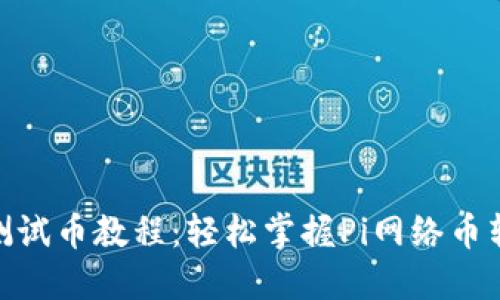 Pi内转测试币教程：轻松掌握Pi网络币转账技巧
