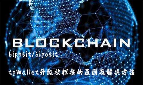 biposit/biposit

tpWallet升级被拦截的原因及解决方法