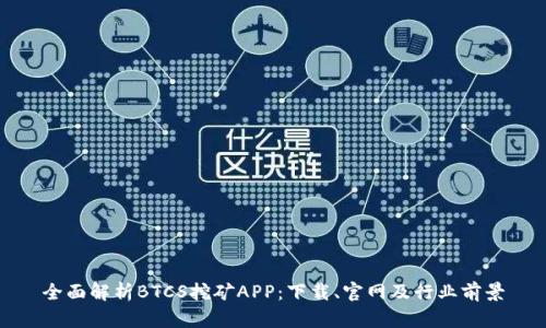 全面解析BTCS挖矿APP：下载、官网及行业前景