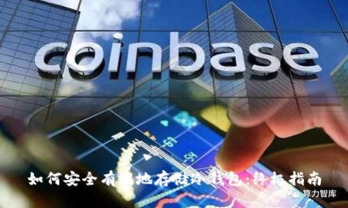 如何安全有效地存储冷钱包：终极指南