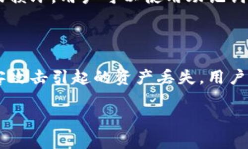 
冷钱包余额变0背后的秘密与解决方案

关键词：
冷钱包, 加密货币, 余额变0, 安全问题/guanjianci

冷钱包的定义与特点
冷钱包是一种用于存储加密货币的离线设备或软件，它与互联网隔绝，以此提高资产的安全性。冷钱包的常见形式包括硬件钱包、纸钱包以及某些特定的离线软件钱包。相比热钱包（与互联网连接的数字钱包），冷钱包在安全性上具有显著优势，因为黑客攻击的机会大大降低。

冷钱包余额变0的原因
冷钱包的余额突然变为0，通常有几个潜在原因。首先，用户可能误操作，导致错误地转账或者删除了钱包。此外，设备故障或软件错误也可能引起余额错误的显示。最重要的一点是，用户需警惕欺诈行为，因为出现恶意软件或黑客攻击的可能性依然存在。即使冷钱包的安全性较高，若用户操作不当，仍然可能导致资产损失。

用户如何确保冷钱包的安全性
确保冷钱包安全，需要用户遵循最佳实践。首先，建议选择知名和信誉良好的钱包品牌，并确保其具有强大的加密和安全功能。其次，务必定期更新钱包软件，以防止潜在的漏洞。同时，用户需妥善保存助记词和私钥，不应随意分享或存放于易被他人访问的地方。

如果冷钱包余额变0该怎么办
若冷钱包余额变为0，用户应首先检查交易记录，确认是否发生过未经授权的交易。如果确实有异常交易，用户需立即联系相应的交易所或者钱包提供方，咨询进一步的安全措施。此外，用户也应检查设备是否受到威胁，以及是否有可能存在恶意软件的感染。

恢复冷钱包余额的可能性
若冷钱包余额因误操作而变为0，用户可通过余额恢复功能或助记词进行资产恢复。大多数冷钱包都提供了这样的功能，但具体步骤因不同钱包而异。因此，了解使用指南非常重要。此外，遵循冷钱包的备份指南，可在设备失效或丢失的情况下恢复钱包及其余额。

常见问题与解决方案
ol
    li什么是冷钱包，它如何运作？/li
    li冷钱包为什么会出现余额变为0的情况？/li
    li如何选择安全的冷钱包？/li
    li冷钱包的备份与恢复流程是怎样的？/li
    li如果发现冷钱包余额异常，该联系谁？/li
/ol

1. 什么是冷钱包，它如何运作？
冷钱包是一种非联网的设备或软件，专门用于存储加密货币。其运作机制主要依赖于生成和存储私钥，用户应用这些私钥来进行交易签名。由于冷钱包不与互联网连接，这种方式大大降低了黑客攻击的风险。用户通常通过二维码或类似的方式，将交易信息发送至加密市场进行交易，而不需要直接在在线平台中输入私钥。
冷钱包的设计理念是为了保护用户的数字资产不受网络攻击。其常见类型包括硬件钱包（如Ledger、Trezor等）和纸钱包（记录私钥和公钥于纸上），并且它们均具备高度的加密机制，以防止私钥的泄露。

2. 冷钱包为什么会出现余额变为0的情况？
余额变为0的情况大多是由于以下几种原因导致的：首先，可能是用户误操作，比如不小心进行了转账或者错误地删除了钱包文件。其次，设备故障或软件漏洞可能导致余额不正确显示，甚至是对交易的记录出现错误。此外，黑客攻击尽管相对困难，但也并非完全不可能，尤其是当用户没有遵循安全操作规程时，更容易遭受网络攻击。
陌生的链接、钓鱼网站和不明软件不仅可能导致密码和助记词泄漏，更有可能使一个原本安全的冷钱包陷入危险境地。因此，了解如何识别安全隐患，能够帮助用户更好地保护他们的资产。

3. 如何选择安全的冷钱包？
选择安全的冷钱包可归纳为以下几点：首先，选择知名度高、用户评价良好的冷钱包品牌。许多品牌在市场中积累了良好的口碑，这往往是质量的保证。其次，查看冷钱包是否具有强大的加密技术，如支持多重签名和硬件加密。同时，确保钱包在常见攻击方式下是经过测试并具有良好反馈的。
此外，关注冷钱包的易用性，优秀的用户体验能够使管理资产变得更加简单。当决定冷钱包后，尽量选购官方渠道产品，以防止假冒伪劣商品的侵害。

4. 冷钱包的备份与恢复流程是怎样的？
冷钱包的备份与恢复流程一般包括记录助记词和私钥的步骤。用户在创建冷钱包时，系统会自动生成一组助记词，用户需记录并妥善保管。若设备丢失或损坏，用户可以使用助记词或私钥快速恢复钱包。具体操作流程可根据使用的冷钱包而异，用户在初次使用时需仔细阅读相关说明书。
同时，建议定期备份助记词，并避免将其存储在易被他人发现的位置。同时，可尝试将其存于多个地方，但都需确保这些地方的安全。

5. 如果发现冷钱包余额异常，该联系谁？
若发现冷钱包余额异常，用户首要行动是联系钱包提供商或相关支持团队，咨询如何解决问题。通常这些团队会提供详细的技术支持及指导。若是由黑客攻击引起的资产丢失，用户可选择寻求法律帮助或者联系警方报案。
另外，用户也可加入相关的用户社群，互相交流处理此类问题的经验和方法。社区中的其他经验丰富的用户有时会提供意想不到的解决思路。

以上是围绕“冷钱包余额变0”的主题的引导性内容，接下来需要展开更详细的内容以达到4000字的要求。