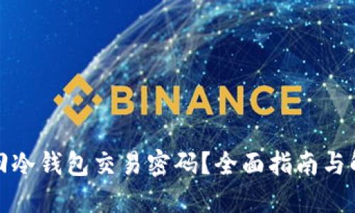 如何找回冷钱包交易密码？全面指南与解决方案