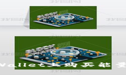 如何在tpWallet上购买能量：新手指南