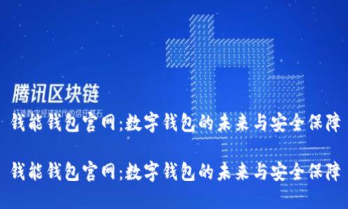 钱能钱包官网：数字钱包的未来与安全保障

钱能钱包官网：数字钱包的未来与安全保障