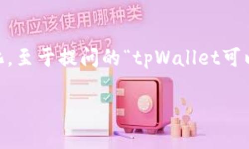 在现代数字经济中，钱包应用程序如tpWallet的功能越来越多样化，至于提问的“tpWallet可以给钱吗”，我们可以深入探讨这个问题，并围绕相关主题展开讨论。

tpWallet能否直接转账支付？传递和接受资金的全面指南