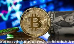 如何将OKEx资产提取到TPWallet：详细指南与技巧