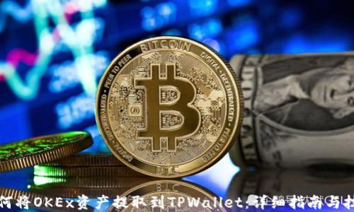 
如何将OKEx资产提取到TPWallet：详细指南与技巧