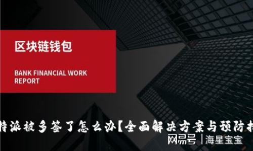 比特派被多签了怎么办？全面解决方案与预防措施