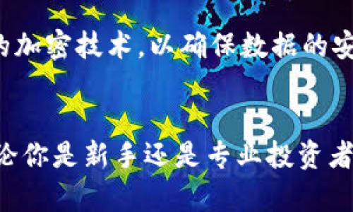 波币官网APP：轻松获取数字资产投资新机遇
波币, 数字资产, 投资, 加密货币/guanjianci

引言
在近年来，随着区块链技术的飞速发展，数字资产的市场也日益繁荣。越来越多的人开始对加密货币投资表现出浓厚的兴趣，而波币（Bobi）作为新兴的数字资产平台，也在快速崛起。本文将围绕波币官网APP展开详细介绍，分析其在数字资产投资中的优势以及使用技巧，同时回答一些用户经常提出的问题。

波币官网APP概述
波币官网APP是一款致力于为用户提供安全、便捷的数字资产交易服务的应用。该平台通过先进的区块链技术，确保用户的资产安全和交易效率。用户可以在APP上进行资产管理、实时交易、市场分析等多项功能，不仅能满足投资者的基本需求，还为其提供了多种增值服务。

波币官网APP的主要功能
波币官网APP提供了一系列强大的功能，包括：
ul
    listrong数字资产交易：/strong用户可以在平台上自由交易多种加密货币，享受流畅的交易体验。/li
    listrong实时市场数据：/strong提供最新的市场行情和数据分析，以便用户做出明智的投资决策。/li
    listrong安全保障：/strong平台采用高标准的安全防护措施，确保用户的资金和信息安全。/li
    listrong社区互动：/strong用户可以参与社区讨论，获取行业动态和投资建议，增强自身的投资能力。/li
/ul

波币官网APP的用户体验
用户体验是波币官网APP设计中的核心考虑因素之一。其界面，用户可以轻松找到所需的功能。无论是新手还是资深投资者，都能快速上手。此外，APP的加载速度快，交易流畅，极大地提高了用户的使用满意度。

波币官网APP的安全性
在数字资产投资中，安全性是用户最关心的问题之一。波币官网APP采取了一系列安全措施，比如：SSL加密技术、多重身份验证和冷存储等。这些措施大大降低了黑客攻击的风险，使得用户的资金得到了有效保护。

波币官网APP如何帮助用户提升投资策略
通过波币官网APP，用户可以获得大量的市场分析数据和投资策略，帮助其提高投资收益。例如，APP提供的技术分析工具和实时市场行情能帮助用户把握最佳交易时机。同时，平台内的社区讨论也是一个宝贵的资源，用户能够与其他投资者交流经验，分享见解，进一步加强其投资策略。

常见问题解答

问题1：波币官网APP如何进行注册和使用？
注册波币官网APP的流程非常简便。用户只需下载安装APP，提交个人资料，完成身份认证后便可正式使用。在注册过程中，用户需遵循相关法律法规，确保个人信息的真实性。同时，完成注册后，用户可通过绑定手机或邮箱方式，增强账户的安全性。

问题2：波币官网APP是否适合新手投资者？
波币官网APP非常适合新手投资者，因为其用户界面友好，操作简便。新手用户可以通过平台提供的教育资源、模拟交易等功能快速熟悉市场。此外，APP中的社区交流和投资建议也为新手提供了良好的学习机会，帮助其尽快进入状态。

问题3：波币官网APP的交易手续费是多少？
波币官网APP的交易手续费通常依据用户的交易量和交易类型有所不同。一般来说，平台会在官方网站上公布具体的手续费标准。用户在进行交易前，可以登录APP查看手续费详情，以便作出合理的投资决策。

问题4：波币官网APP的客户支持服务如何？
波币官网APP提供优质的客户支持服务，用户若在使用中遇到任何问题，可以随时向客服团队咨询。客服支持通常通过在线聊天、电子邮件和电话等多种方式提供。此外，平台也会定期更新FAQ，以便用户及时查找所需的信息。

问题5：波币官网APP如何确保用户隐私和资产安全？
波币官网APP在用户隐私和资产安全方面，采取了多重保障措施。首先，平台严格遵守相关法律法规，保护用户的个人信息。此外，所有交易均采用先进的加密技术，以确保数据的安全性。同时，APP还支持用户开启多重身份验证，进一步增强账户的安全性。用户在进行资金操作时，尽量选择安全的网络环境，确保自身信息不被盗用。

总结
波币官网APP通过其安全可靠的交易环境、丰富的市场数据、良好的用户体验以及高效的客户支持等优势，为用户提供了极好的数字资产投资平台。无论你是新手还是专业投资者，波币官网APP都能满足你的需求，并帮助你在数字资产的海洋中找到属于自己的投资机会。