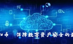 冷钱包扫币—保障数字资产安全的最优选择