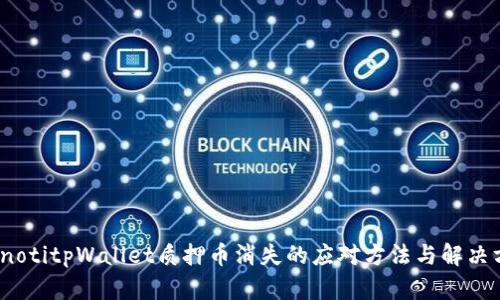 bianotitpWallet质押币消失的应对方法与解决方案