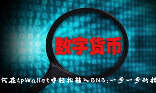 如何在tpWallet中轻松转入BNB：一步一步的指南