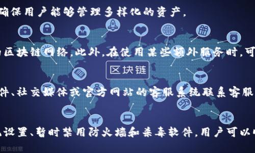   如何解决tpWallet安装被拦截的问题？ / 
 guanjianci tpWallet, 安装, 拦截, 设置 /guanjianci 

引言
随着区块链技术的发展，越来越多的用户开始尝试使用数字钱包来管理他们的资产。在众多数字钱包中，tpWallet因其安全性和便捷性而备受欢迎。然而，在某些情况下，用户在尝试安装tpWallet时可能会遇到被拦截的问题。本文将详细介绍如何解决这一问题，并探讨与此相关的一些常见问题。

tpWallet简介
tpWallet是一款多功能的数字货币钱包，支持多种加密货币的存储和管理。用户可以通过tpWallet方便地发送和接收数字资产。此外，tpWallet还提供了去中心化的交易平台，用户可以直接通过钱包进行各种交易。随着tpWallet的功能日益丰富，越来越多的用户开始关注其安装过程中的问题。

安装被拦截的原因
在尝试安装tpWallet时，用户可能会遇到操作系统或防火墙的拦截。拦截的原因主要有以下几点：
ul
    listrong安全性设置/strong: 操作系统的安全性设置可能会将tpWallet识别为未知或不安全的应用，从而导致安装被中止。/li
    listrong防火墙限制/strong: 网络防火墙可能会阻止下载，特别是在企业或学校的网络环境中。/li
    listrong杀毒软件拦截/strong: 一些杀毒软件会错误地将tpWallet标识为潜在威胁，因此会阻止安装。/li
/ul

关闭拦截设置的方法
接下来，我们将详细介绍如何更改这些设置，以便顺利安装tpWallet。

h41. 修改操作系统的安全性设置/h4
在Windows操作系统中，用户可以通过以下步骤调整安全性设置：
ol
    li打开控制面板。/li
    li选择“系统和安全”。/li
    li点击“安全和维护”。/li
    li在“更改Windows SmartScreen设置”中，选择“群体只允许已知的应用”或“关闭Windows SmartScreen”。/li
/ol
在Mac系统中，用户可以通过以下步骤更改设置：
ol
    li打开“系统偏好设置”。/li
    li选择“安全与隐私”。/li
    li在“通用”选项卡中，选择“允许从以下位置下载的应用程序”。选择“任何来源”。/li
/ol

h42. 临时禁用防火墙/h4
用户可以临时禁用防火墙来尝试安装tpWallet。以Windows防火墙为例，用户可以按照以下步骤进行：
ol
    li在控制面板中选择“系统和安全”。/li
    li点击“Windows Defender防火墙”。/li
    li选择“启用或禁用Windows Defender防火墙”。/li
    li选择“关闭Windows Defender防火墙”，然后点击“确定”。/li
/ol
请注意，安装完成后，请务必重新启用防火墙，以保持系统安全。

h43. 禁用杀毒软件/h4
在安装tpWallet之前，用户可以暂时禁用杀毒软件。具体步骤因不同的杀毒软件而异，通常在软件界面中可以找到禁用选项。
在安装完成后，请记得重新启用杀毒软件，保障计算机的安全。

常见问题解答

问题1: tpWallet安全吗？
tpWallet被广泛认为是安全的数字钱包。它采用了多种安全技术，例如两步验证和数据加密来保护用户信息。此外，tpWallet也支持冷存储，确保用户资产的安全性。尽管如此，用户仍需保持警觉，不要随意分享个人信息，并定期更新密码。

问题2: 如何备份tpWallet？
备份tpWallet是保护用户资产的重要步骤。用户可以通过导出助记词或私钥的方式来备份他们的数字资产。在tpWallet中，用户可以在设置中找到“备份”选项，按照提示完成备份。在确保备份安全的情况下，用户可以通过恢复助记词或私钥来找回他们的资产。

问题3: tpWallet支持哪些加密货币？
tpWallet支持多种加密货币，用户可以在钱包中存储比特币、以太坊、莱特币等主流货币。此外，tpWallet也在不断增加对新兴币种的支持，确保用户能够管理多样化的资产。

问题4: tpWallet的使用费用是多少？
tpWallet的使用基本上是免费的，用户不需要支付开户费用。然而，在进行交易时，用户可能需要支付一定的网络手续费，这取决于所使用的区块链网络。此外，在使用某些额外服务时，可能会产生相应的费用。

问题5: 如何联系tpWallet客服？
用户如在使用tpWallet过程中遇到问题，可以通过官方网站找到客服联系方式。tpWallet客服提供24小时在线支持，用户可以通过电子邮件、社交媒体或官方网站的客服系统联系客服，及时解决问题。

总结
在数字资产管理的过程中，tpWallet是一款便捷而安全的选择。然而，在安装和使用过程中，有可能会遇到被拦截的问题。通过调整操作系统设置、暂时禁用防火墙和杀毒软件，用户可以顺利完成tpWallet的安装。同时，确保遵循安全备份和信息保护的原则，以保障资产的安全。希望本文能够帮助到希望使用tpWallet的用户。