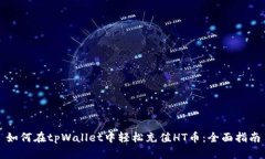 如何在tpWallet中轻松充值HT币：全面指南