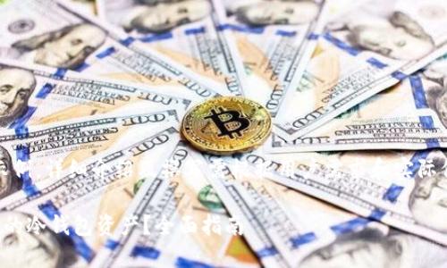 注意：以下内容仅为示例，详细介绍及撰写需根据用户需求和实际信息进行进一步编辑。

如何找回被自动转走的冷钱包资产？全面指南