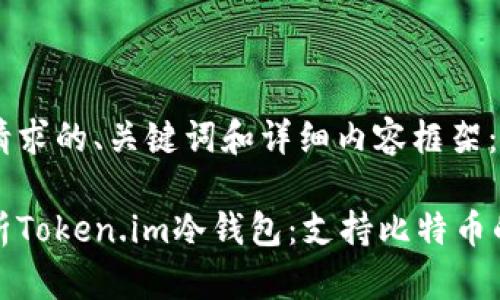 以下是您请求的、关键词和详细内容框架：

全方位解析Token.im冷钱包：支持比特币的最佳选择