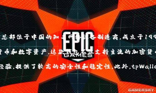 tpWallet 是由 tpLink（也称为 TP-LINK Technologies Co., Ltd.）开发的一款数字钱包。TP-LINK 是一家总部位于中国的知名网络设备制造商，成立于1996年，专注于互联网基础设施建设，如路由器、交换机、无线接入点等。

tpWallet 的设计旨在提供一个安全、便捷的数字资产管理平台，用户可以通过它存储、交易和管理各种加密货币和数字资产。这款钱包不仅支持主流的加密货币，还可能包括一些特定的区块链项目和代币，提供多种功能如转账、收款、查看资产余额和交易记录等。

对于希望在加密货币领域投资或进行交易的用户来说，tpWallet 凭借 TP-LINK 的技术背景和多年的市场经验，提供了较高的安全性和稳定性。此外，tpWallet 可能还会提供用户友好的界面、易于操作的功能以及良好的客户支持，以满足普通用户和技术专家的需求。

如果您有关于 tpWallet 的更多具体问题或者希望了解其特点与功能，可以进一步提出。