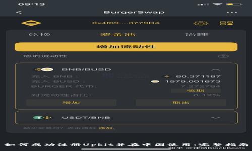 如何成功注册Upbit并在中国使用：完整指南