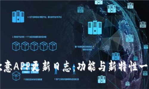 欧意APP更新日志：功能与新特性一览