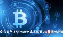 如何将币安交易所与tpWallet完美连接，提升您的加