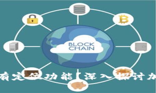 冷钱包是否具有定位功能？深入探讨加密货币安全性