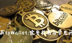 如何购买tpWallet：完整指南与常见问题解答