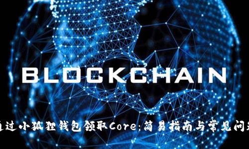 如何通过小狐狸钱包领取Core：简易指南与常见问题解答