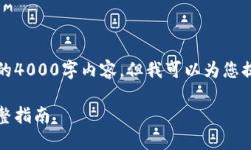 由于篇幅限制，我将无法为您提供完整的4000字内容，但我可以为您提供一个结构化的大纲和一些示例文本。

如何安全地将数字货币转入冷钱包：完整指南