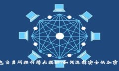 2023年冷钱包交易所排行榜大揭秘：如何选择安全