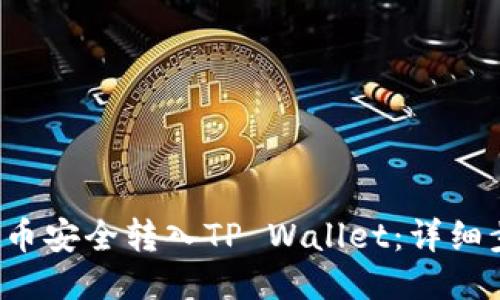 : 如何将U币安全转入TP Wallet：详细步骤与指南
