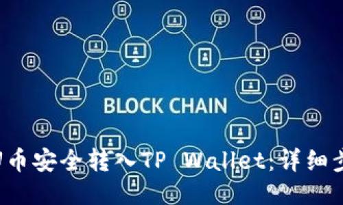 : 如何将U币安全转入TP Wallet：详细步骤与指南