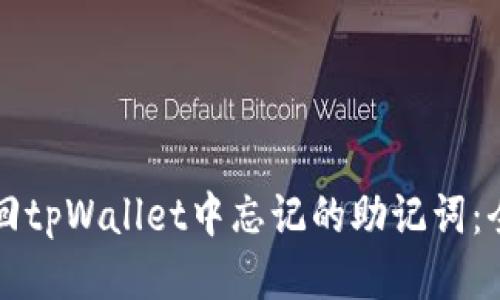 如何找回tpWallet中忘记的助记词：全面指南