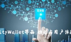 全面解析新版tpWallet界面：功能与用户体验的完美